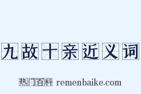 九故十亲近义词是什么意思的图片